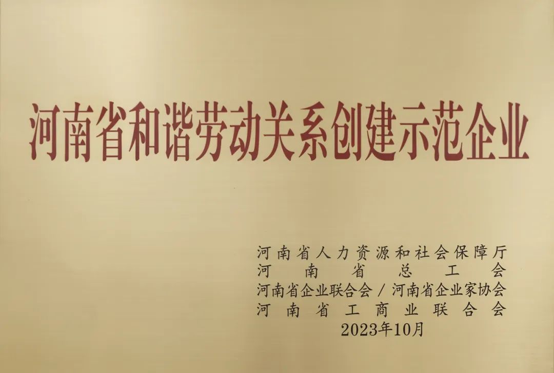 喜报｜河南太阳GG荣获“河南省和谐劳动关系创建示范企业”